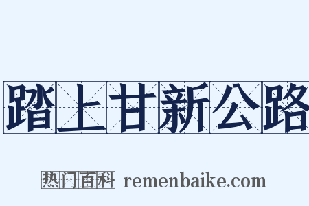 踏上甘新公路是什么意思的图片